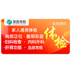 瑞慈体检家人通用体检套餐成人优享男女全国通用体检卡美年大健康