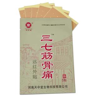 天中堂三七筋骨痛远红外贴膏医用外用贴膏5贴装