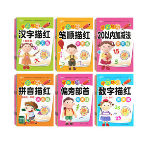 汉字描红本幼儿园数字拼音初学者儿童写字大学前班笔画笔顺练字帖