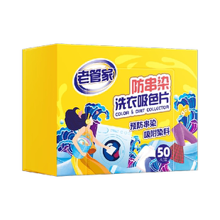 老管家吸色片50片衣物混洗防串色染色洗衣纸色母片洗衣机固色护色
