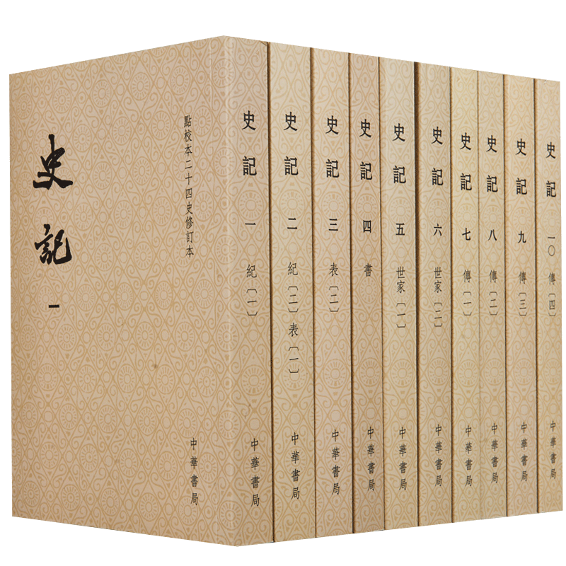 史记全册正版书籍司马迁原版文言文版全10册繁体竖排带注释无译文点校