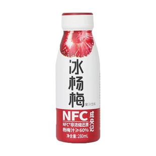 成央记网红冰杨梅汁酸梅汤孕妇冰镇含NFC饮料鲜榨果汁280ml果汁