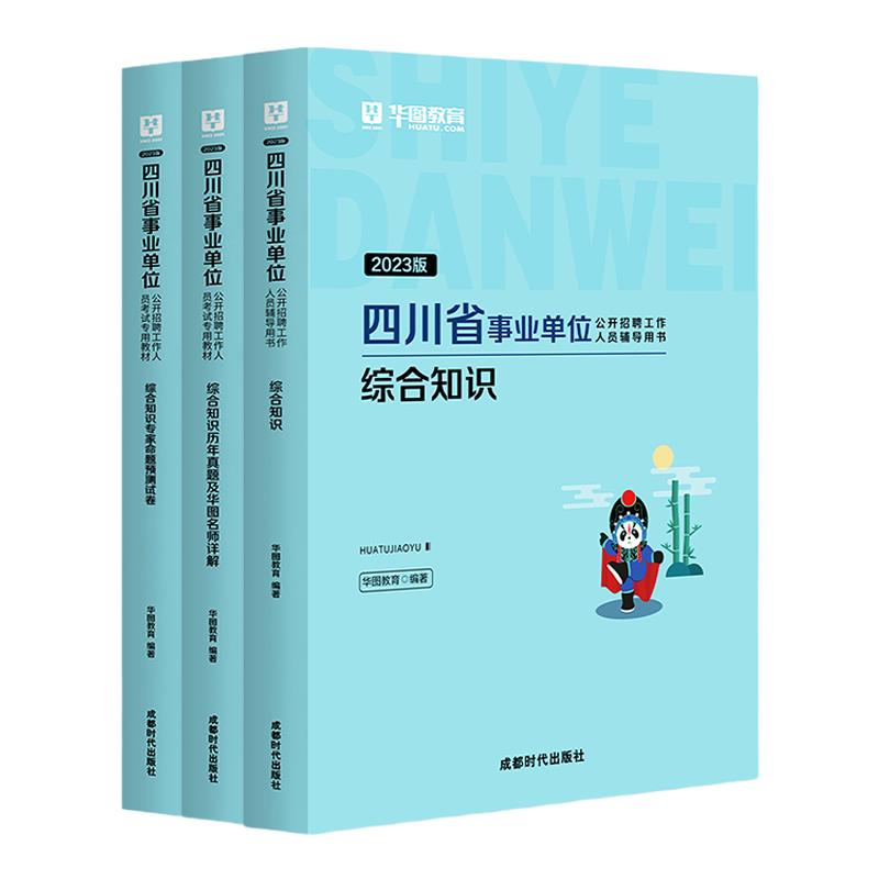 现货】华图事业编考试2024四川省属事业编综合知识四川事业单位职测和公共基础知识考试用书教材历年真题编制绵阳成都宜宾泸州雅安