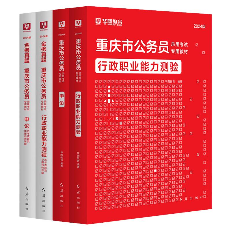 重庆省考历年真题教材2024华图重庆市公务员考试行政职业能力测验行测和申论教材历年真题卷选调生公安招警重庆省考公务员考试2024