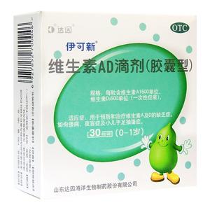 达因伊可新维生素ad滴剂30粒佝偻病夜盲症手足抽搐维生素A及D缺乏