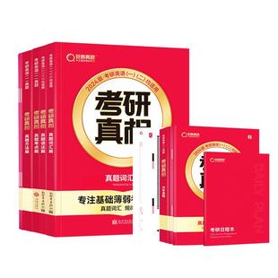 2026考研英语一二历年真题试卷考研真相逐词逐句逐题解析篇考研英语历年真题试卷版搭考研英语词汇闪过单词书