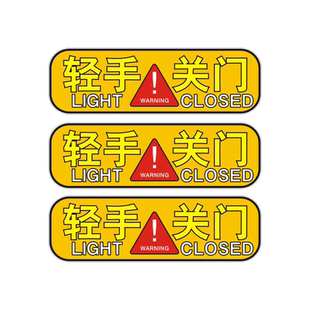恒汇轻关车门请轻开警示标个性车贴