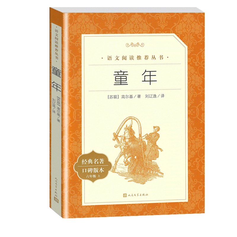 童年高尔基人民文学出版社六年级上册课外书正版原著小学生课外读物