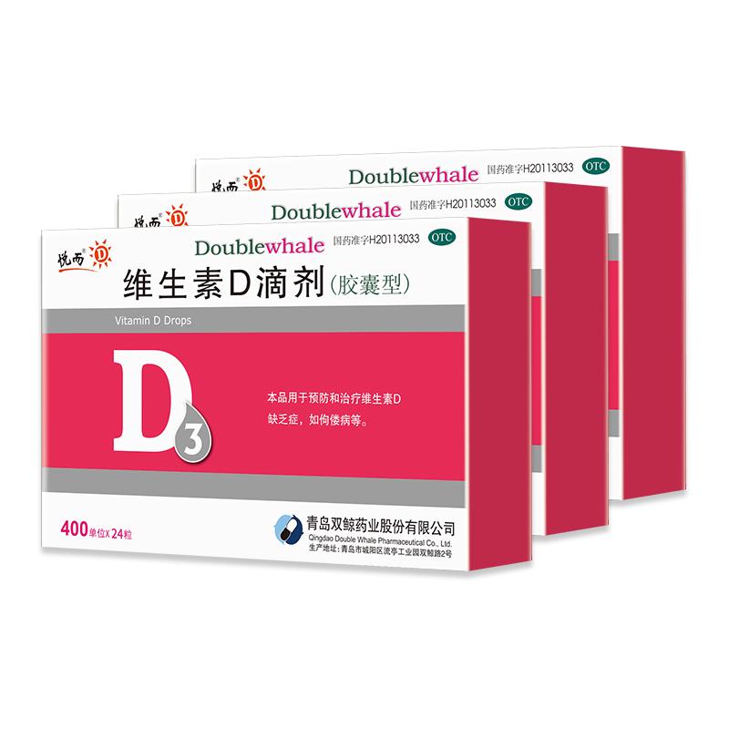 3盒青岛双鲸悦而维生素d滴剂24粒vd维d儿童补钙生长发育佝偻病