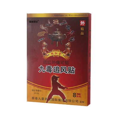 安徽九星九毒追风贴远红外痛可贴跌打损伤祛风除湿膏药止痛贴正品