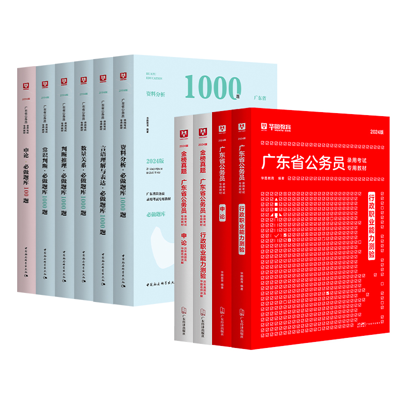 【广东省考12本】华图2024年广东省考公务员考试行测申论教材历年真题试卷考前必做1000题5100题库乡镇公务员科学推理广东省考全套