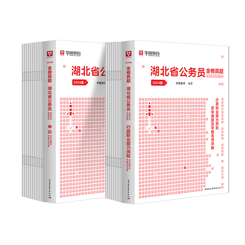 湖北省考历年真题试卷】华图湖北省考公务员考试用书2024湖北省考公务员行测申论历年真题全真模拟标准预测试卷2024湖北省考公务员