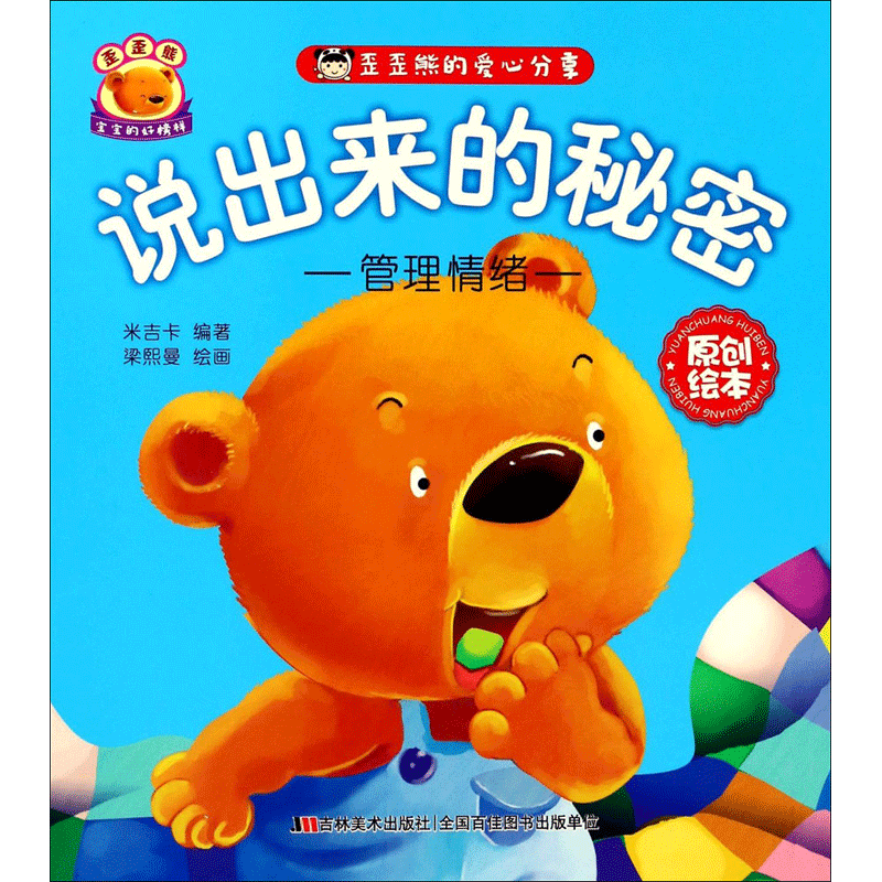 说出来的秘密 米吉卡 编 少儿 绘本 绘画/漫画/连环画/卡通故事 新华