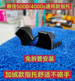 雅佳电吹管升级指托高级拇指托雅佳5000/4000s无怪音手不疼不拆管