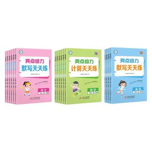 2026春亮点给力计算天天练默写一年级二三四五六年级上下册小学语文数学英语全套人教版苏教版译林同步练习册专项训练口算题SJ江苏