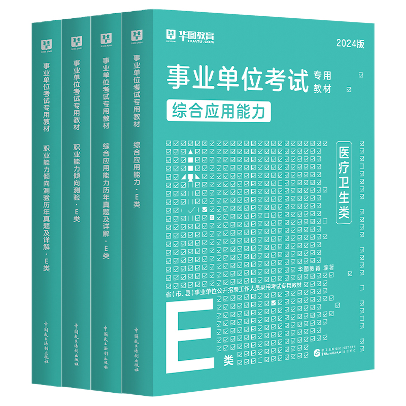 医疗卫生E类华图事业单位考试用书2023事业编制职业能力倾向测验综合应用能力真题试卷