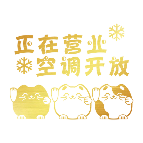 【空调冷气开放贴纸玻璃门贴】价格_图片_促销-好品推