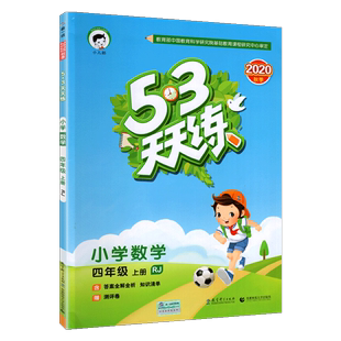 53天天练四年级上册数学人教版五三5.3天天练小学生4年级上册同步课本训练习题册随堂测试卷教辅导资料书黄冈小状元典中点语文英语