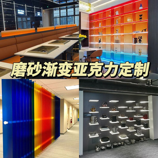 渐变亚克力定制发光层板餐厅卡座隔断彩色磨砂展柜有机玻璃板加工