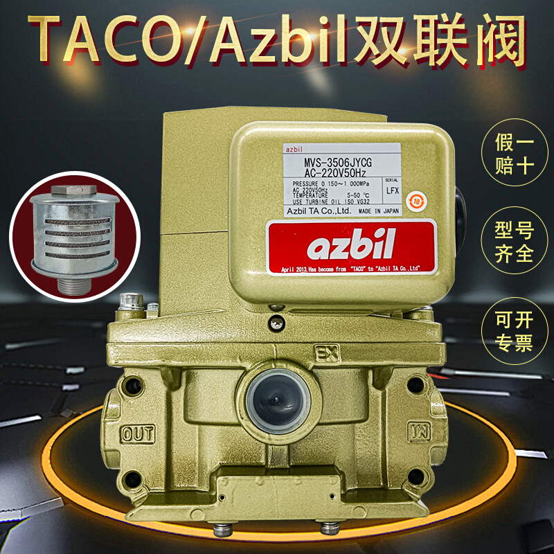 TACO/azbil冲床离合器双联电磁阀MVS-3506JYCG安全阀3504/3510YCG