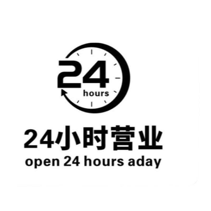 便利店全天24小时正在营业中标牌挂牌时间上午下午提示告示牌店铺门口
