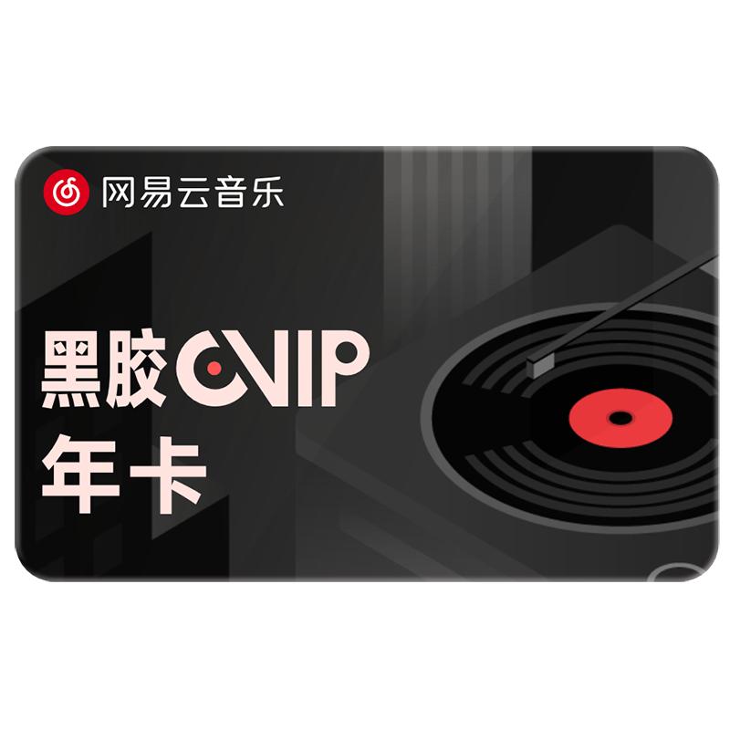 网易云年卡音乐vip黑胶会员12个月年费会员 官方直充 填手机号