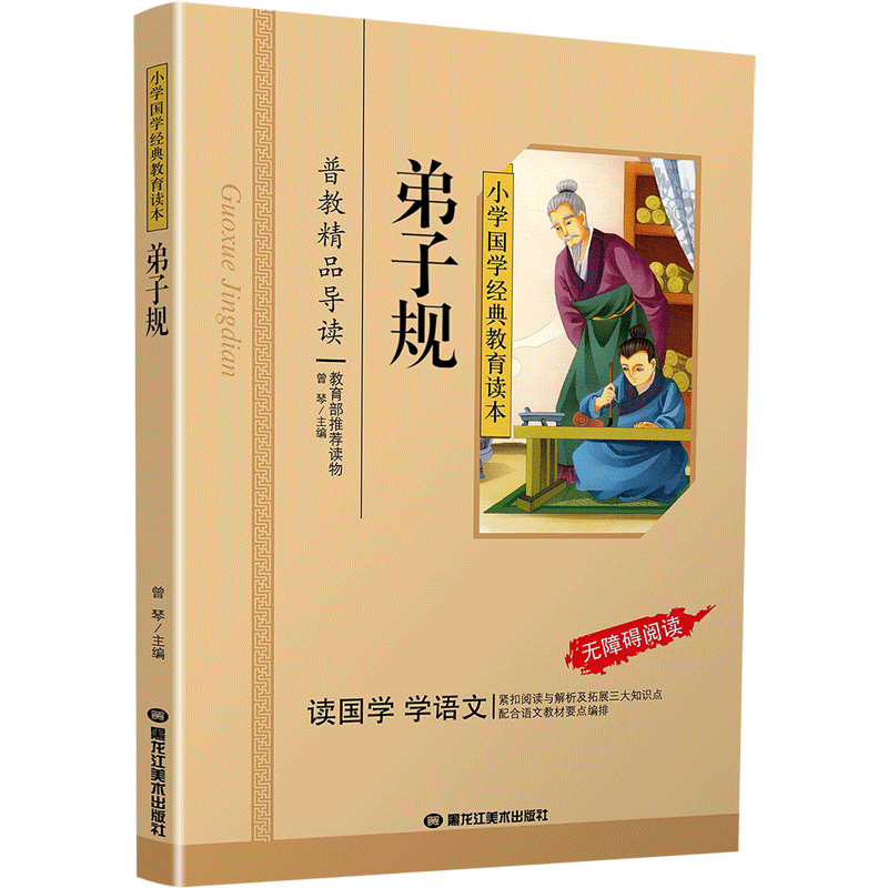 弟子规书正版国学注音版彩图版小学生课外阅读书籍儿童版幼儿园用书一