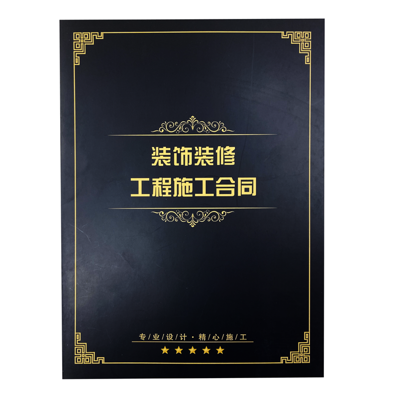 装修合同书定制印刷家装室内签约工程施工协议书装饰公司封面设计