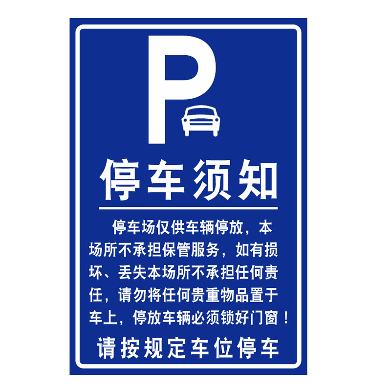 竖款停车场告示牌交通标志牌反光标识牌收费停车场公示牌停车须知