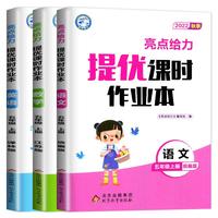 2024春新版亮点给力提优课时作业本一二三四五六年级上下册123456语文人教数学苏教英语译林版下册练习册同步教材基础提优天天练