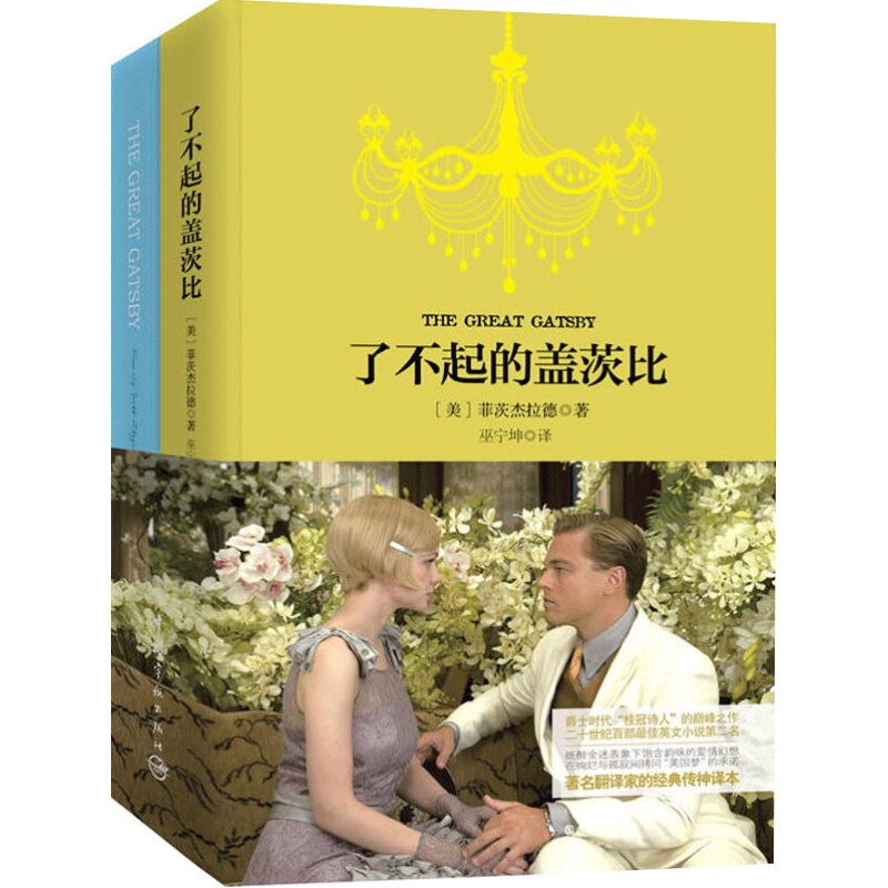 了不起的盖茨比 软精装 珍藏版(买中文版送英文版) - 当当网官方旗舰