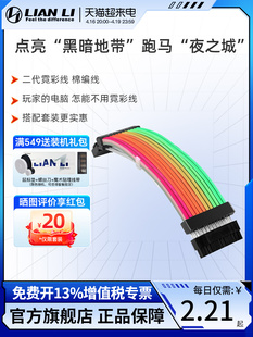 联力新款霓彩线2代 发光延长线ARGB霓虹显卡8pin24主板电源棉编线