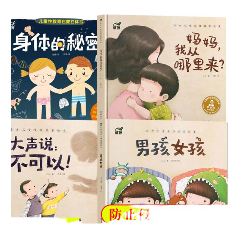 不可以3-6-8岁儿童性教育启蒙绘本男孩女孩幼儿生理启蒙书籍自我保护