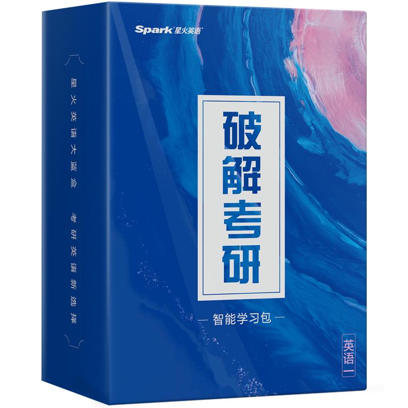 星火考研英语真题详解+刷题券[冲刺版]