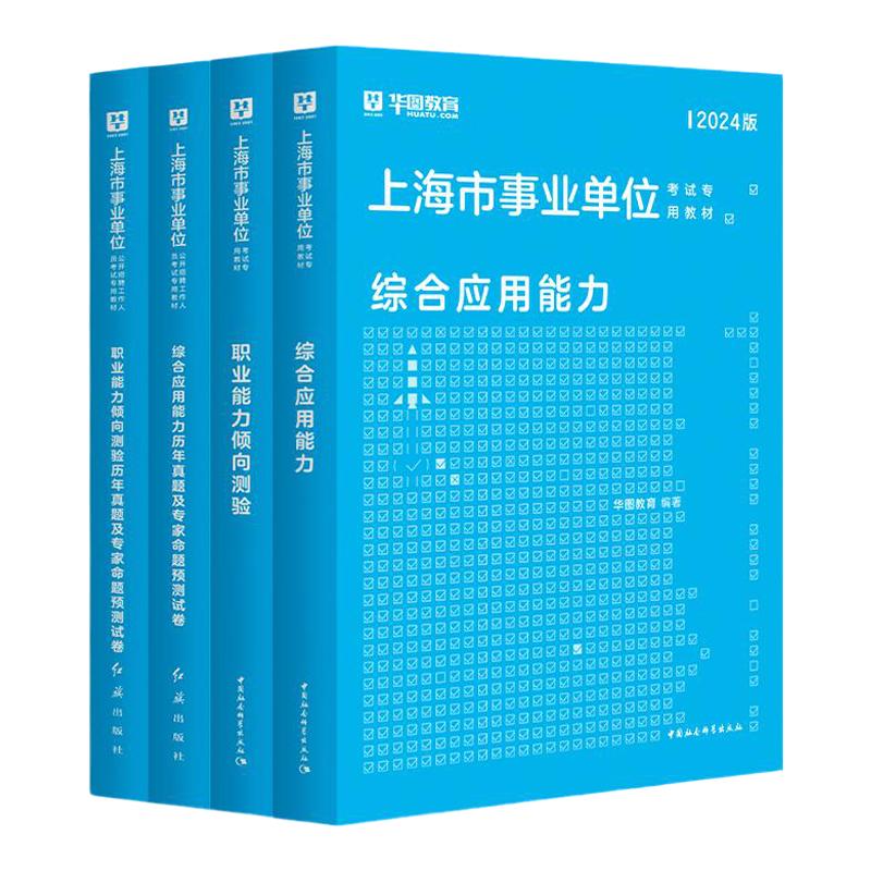 华图上海事业编考试资料2024上海市直事业单位编制考试用书综合管理A类职业能力倾向测验和综合应用能力教材历年真题试卷三支一扶