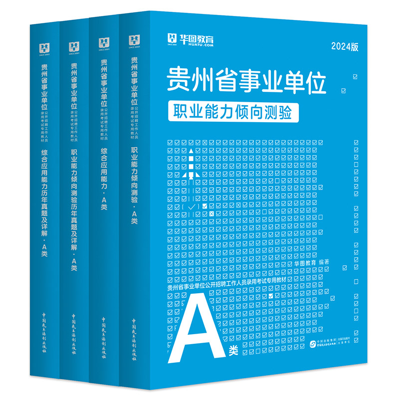 贵州省综合管理A类2024华图事业单位联考a类b类cde类事业编考试用书资料职业能力倾向测验和综合应用能力教材真题试卷省市直2024年