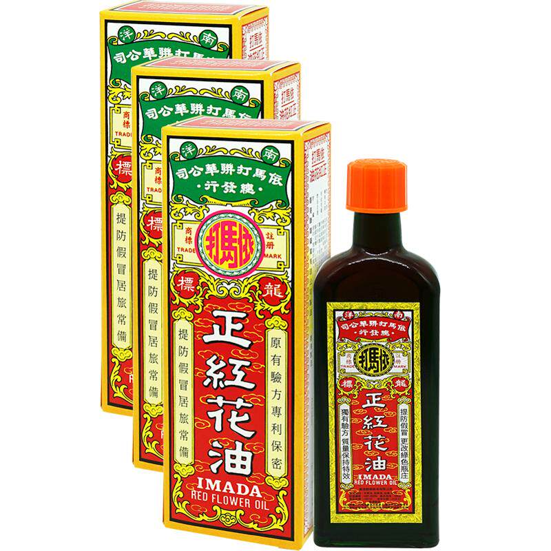 依马打正紅花油*正品港版红花油香港原装进口官方活络透骨疼痛