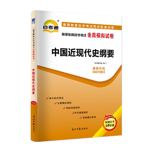 【含2套密押卷】2020年自考通模拟试卷自考本科中国近现代史纲要03708自考试卷考点串讲视频真题自学考试大专升本科专科套本成人