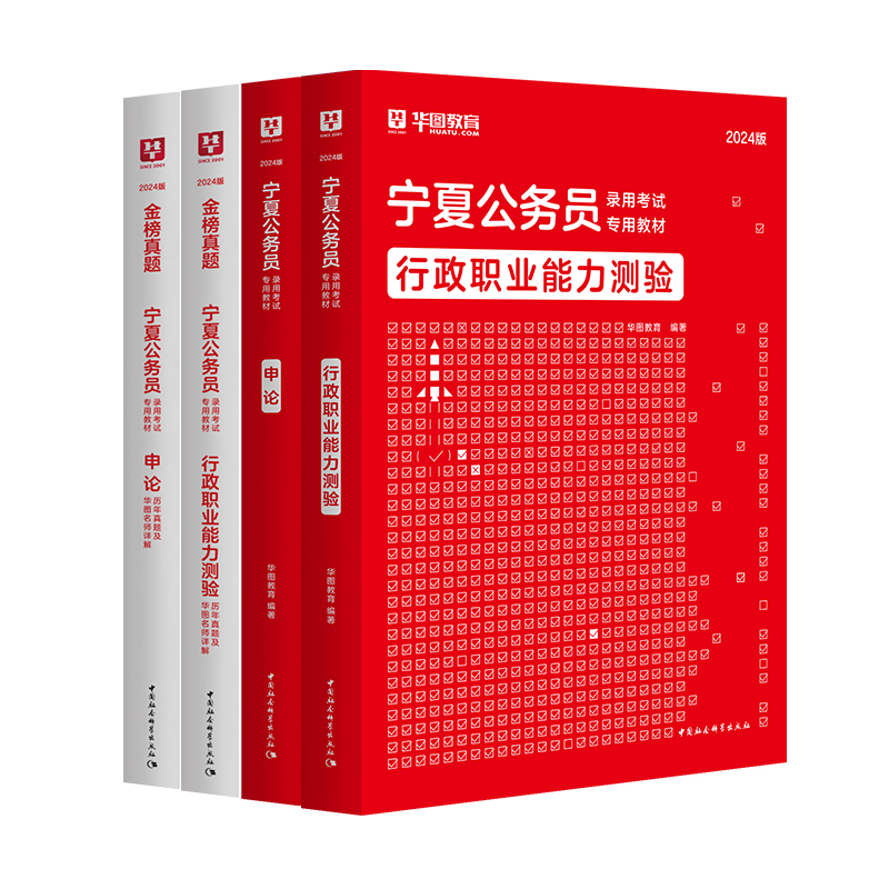 华图宁夏省考公务员2024考试用书省考公务员历年真题试卷教材宁夏区考申论行测行政职业能力测验招警宁夏公务员2023公安选调生