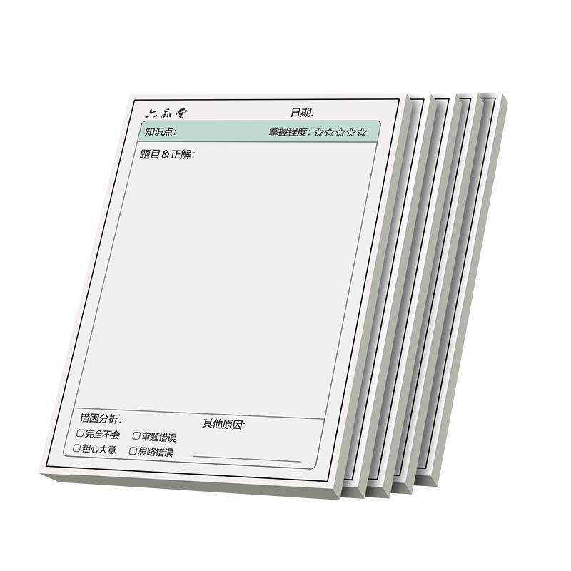 六品堂错题便利贴本便签纸自粘小学生初中生用数学语文英语试卷错题订正笔记修改贴改错贴纸神器作业学习用品