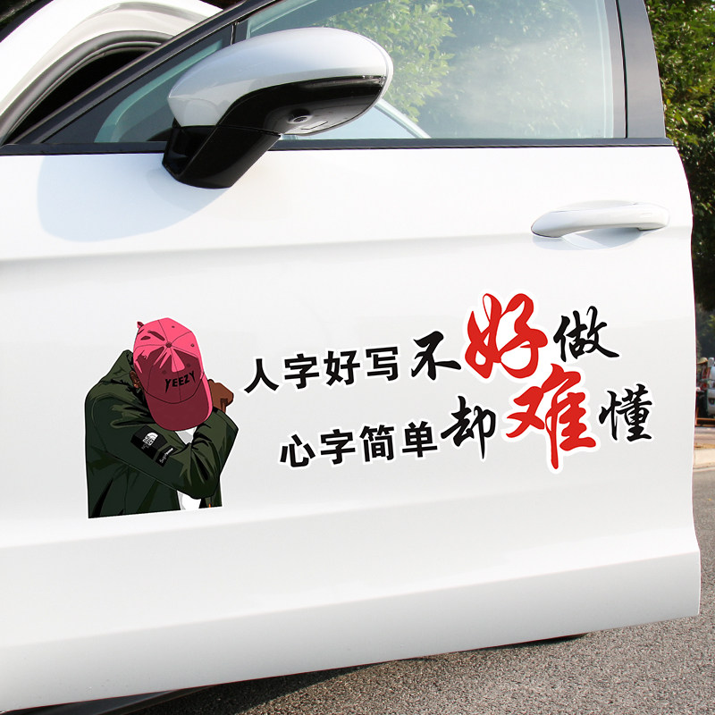 人因不惜而散车贴人字好写不好做心字简单却难懂车门玻璃汽车贴