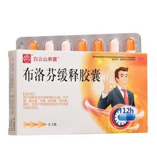 白云山和黄布洛芬缓释胶囊缓解头痛感冒药发烧药发热止痛退烧药