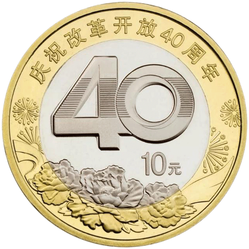 2018年改革开放40周年纪念币 10元普通纪念币 改革开放流通 - 赫雅