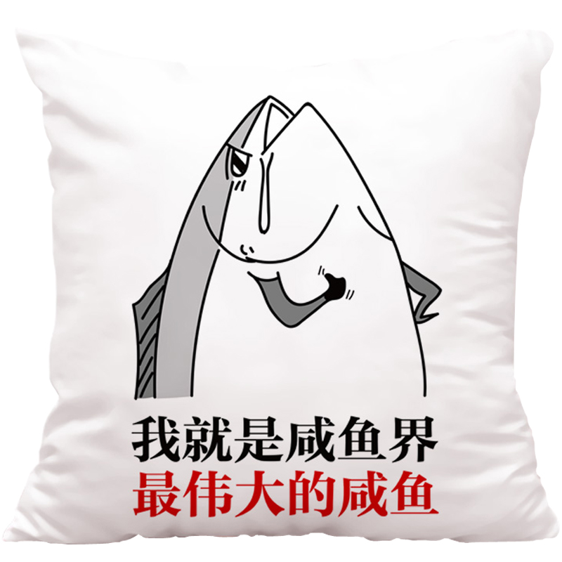 咸鱼抱枕 动漫恶搞笑趣味表情包咸鱼王靠垫 生日礼物二次元枕头