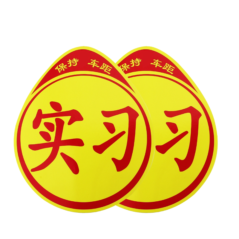 实习标志新手上路车贴汽车贴纸创意文字反光贴女司机驾驶磁性车标_不