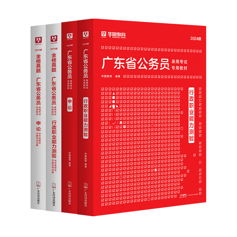 广东省考2024】华图广东省考公务员考试教材行政执法类申论行测5000题库乡镇公务员科学推理广东公务员2024广东省考选调生历年真题