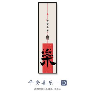 平安喜乐装饰画新中式入户玄关挂画客厅茶室走廊过道背景墙壁画竖