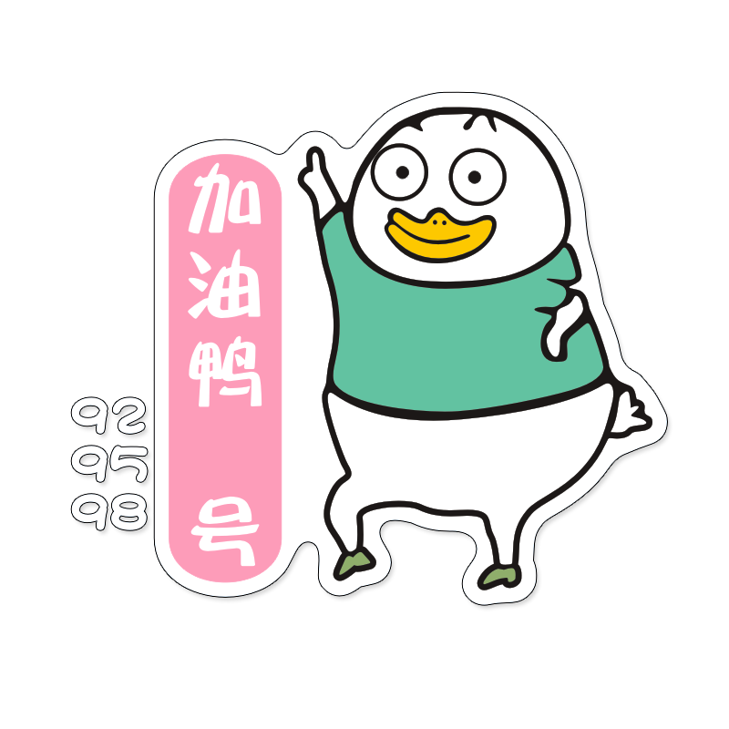 汽车油箱盖加油鸭可爱贴纸个性加油盖贴加92号95号98号油提示车贴