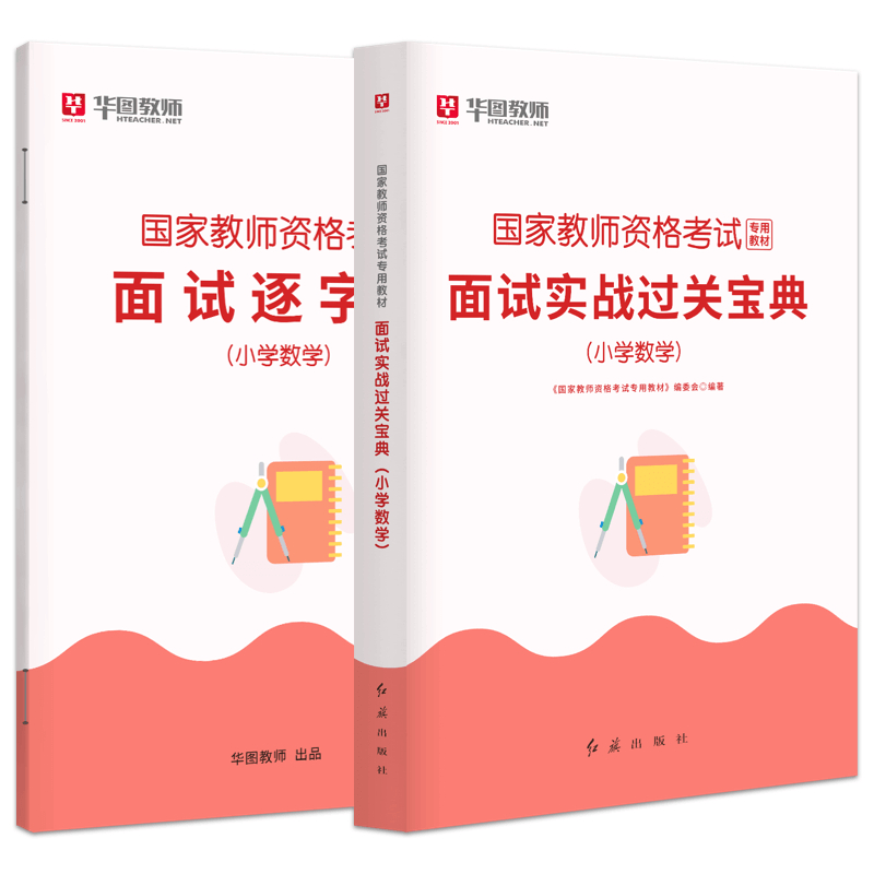 2023教师资格面试】华图教师资格证面试2024年教师资格证考试用书 中学小学幼儿园数学语文英语面试实战过关宝典 全国统考