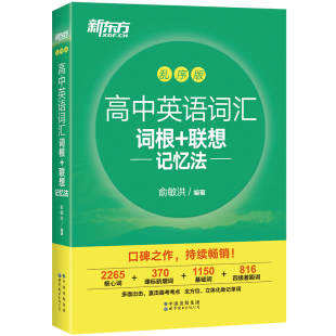 新东方高中英语词汇词根联想记忆法乱序版含必备单词3500 速记背词神器新高考大纲真题高频核心词高考词汇必背 绿宝书练习册默写本